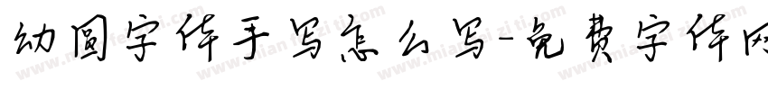 幼圆字体手写怎么写字体转换