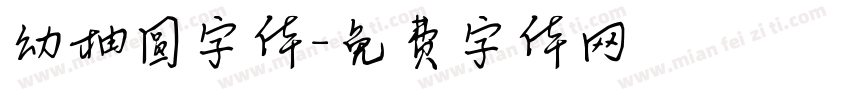 幼柚圆字体字体转换