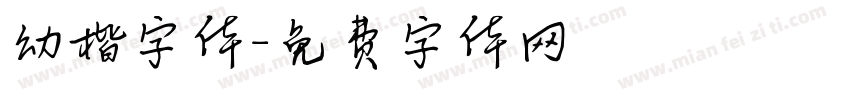 幼楷字体字体转换