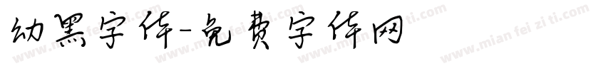 幼黑字体字体转换