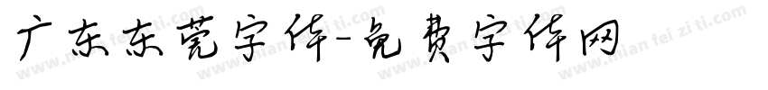 广东东莞字体字体转换