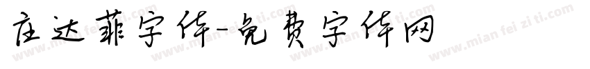 庄达菲字体字体转换