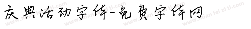 庆典活动字体字体转换