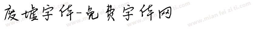 废墟字体字体转换