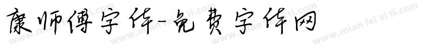 康师傅字体字体转换