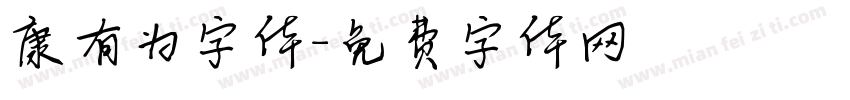 康有为字体字体转换