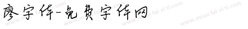 廖字体字体转换