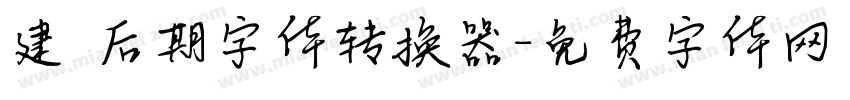 建國后期字体转换器字体转换