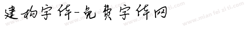 建构字体字体转换