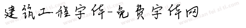 建筑工程字体字体转换