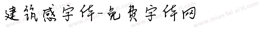 建筑感字体字体转换