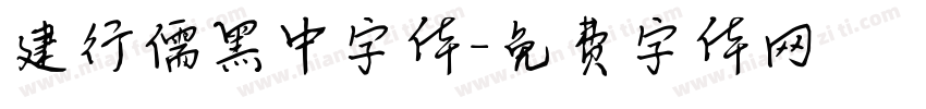 建行儒黑中字体字体转换