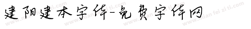 建阳建本字体字体转换
