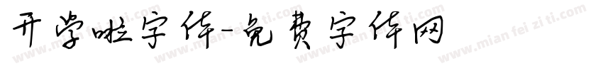 开学啦字体字体转换