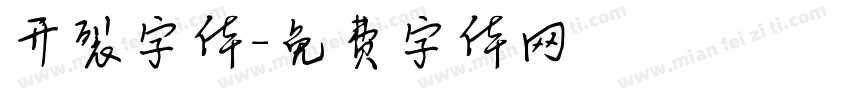 开裂字体字体转换