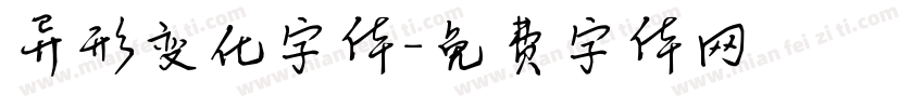 异形变化字体字体转换