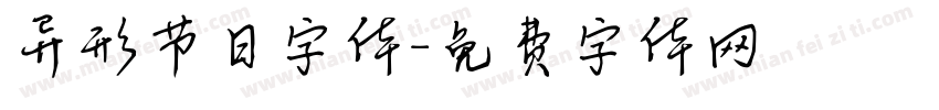 异形节日字体字体转换