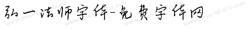 弘一法师字体字体转换