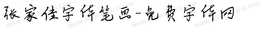 张家佳字体笔画字体转换
