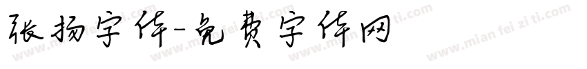 张扬字体字体转换