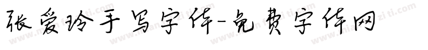 张爱玲手写字体字体转换