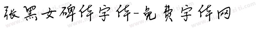 张黑女碑体字体字体转换