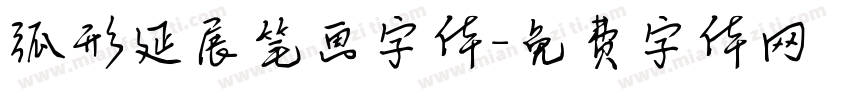 弧形延展笔画字体字体转换