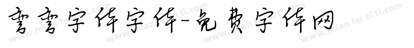 弯弯字体字体字体转换