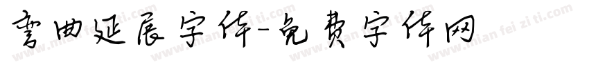 弯曲延展字体字体转换