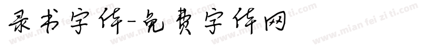 录书字体字体转换