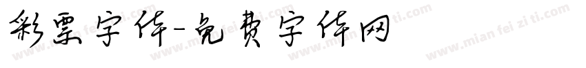 彩票字体字体转换