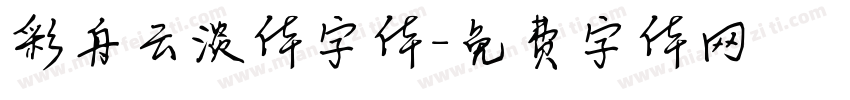 彩舟云淡体字体字体转换