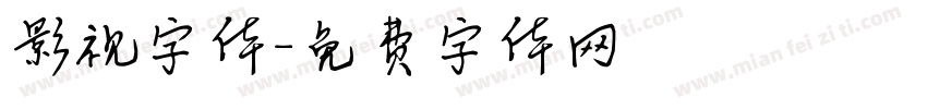 影视字体字体转换