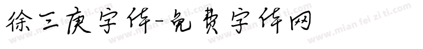 徐三庚字体字体转换