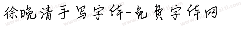 徐晚清手写字体字体转换