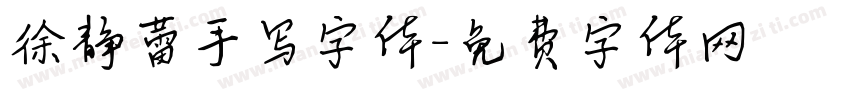 徐静蕾手写字体字体转换