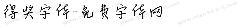 得奖字体字体转换