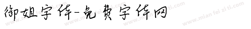 御姐字体字体转换