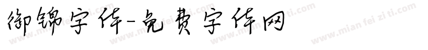 御锦字体字体转换
