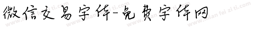 微信交易字体字体转换