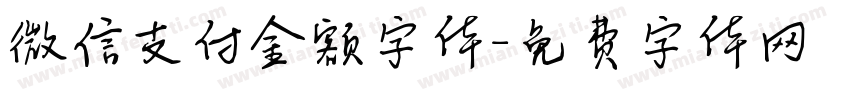 微信支付金额字体字体转换