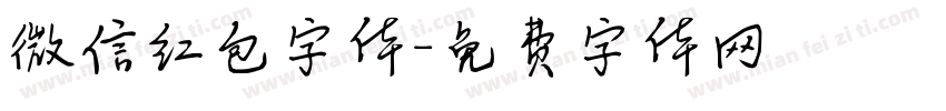 微信红包字体字体转换