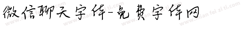微信聊天字体字体转换
