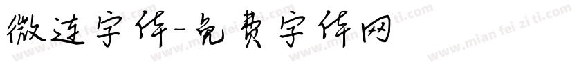 微连字体字体转换