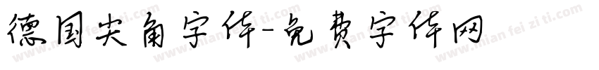 德国尖角字体字体转换