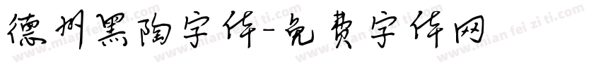 德州黑陶字体字体转换 德州黑陶字体字体转换