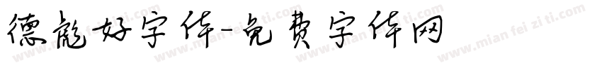 德彪好字体字体转换