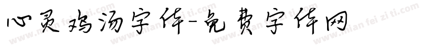 心灵鸡汤字体字体转换