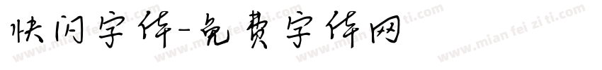 快闪字体字体转换