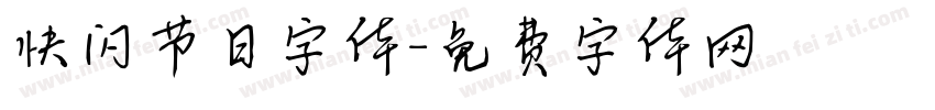 快闪节日字体字体转换